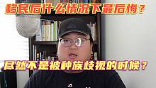 移民美国后什么情况下会无比后悔？还真不是因为国家富强了，而是因为另一个原因！
