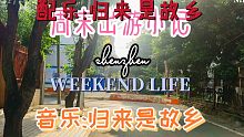 周末就在城边转悠下一，安静的听着音乐，看着美景，归来是故乡