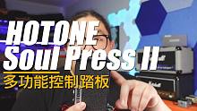 重兽测评-Hotone Soul Press II 多功能控制踏板