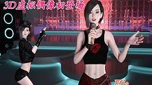 3D虚拟偶像动画初登场（台步+唱跳混剪），请大家多多关照指导！