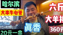 哈尔滨烧烤大羊排烤的滋滋冒油，阿谦吃得那叫一个香，贼过瘾