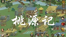《桃源记》游戏操作画面实录