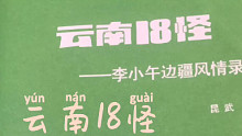 【綦为你读】之《云南18怪》第七章（日记篇）