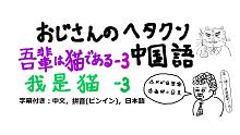 日本大叔读中文【我是猫-3】おじさんのヘタクソ中国語 一个坚持不懈学汉语的日本大叔，会一直坚持下去吗