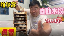 哈尔滨自助水饺19一位，阿谦先拿十盒尝尝鲜，吃的大汗淋漓，真香