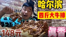 东北老哥在哈尔滨啃四斤酱香大牛排消费148，吃的顺脸淌汗，真香