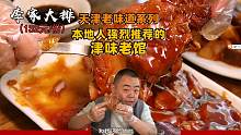 开了20多年的津味老馆。有我半张脸大的大排，吃起来太满足了。