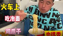 阿谦赶往哈尔滨拍美食，在火车上吃泡面啃鸡爪，只要饿了吃啥都香