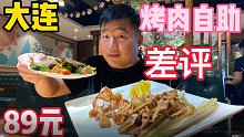 大连自助烤肉89一位，牛肉烤的杠杠硬，阿谦被老板深深上了一课