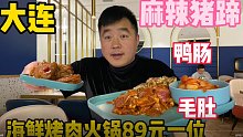大连海鲜烤肉自助89一位，麻辣猪蹄堪称一绝，鸭肠毛肚当面条吃