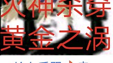 战双）当你黄金之涡只剩没练过的火子哥时