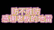 防不胜防感谢老板的地雷