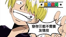 【热血航线】穿你三都不需要友情技！！