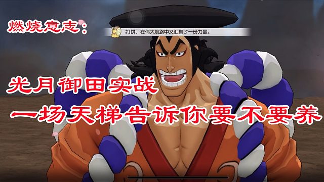 燃烧意志：光月御田天梯实战，一场天梯告诉你要不要培养！