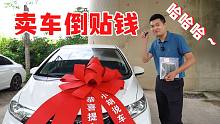 卖车倒贴钱！粉丝直播间成本价秒飞度，为何车贩子很开心？