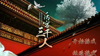 后宮三千人小狗互動劇游直播_后宮三千人小狗視頻直播 - 虎牙直播