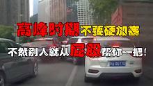 拥挤路段，竟被货车撞得被迫加塞（6.10）