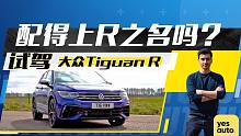 配得上R之名吗?海外试大众Tiguan R