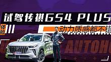 【视驾现场】2.0T+6AT 零百7.5秒 试驾传祺GS4 PLUS