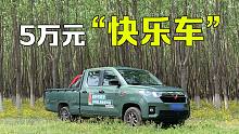 五菱征途，5万元的快乐你想象不到
