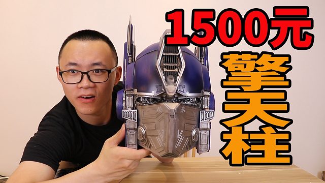 1500元一个擎天柱音响头盔，你说血亏吗？