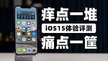 【大米评测】升级个寂寞？iOS15体验评测：痒点一堆，痛点一筐