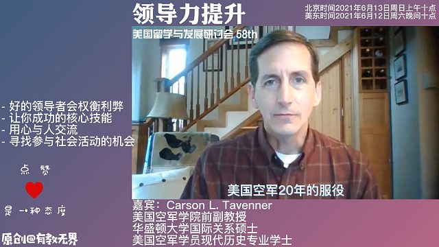 领导力提升：美国留学与发展研讨会第58场，美国无国界教育主办，导师燕晓哲发起