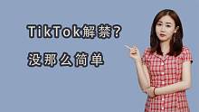 TikTok“解封”，老美在打什么算盘？