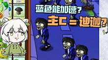 植物大战僵尸：主C=迪迦？换上蓝色衣服速度就能变快？
