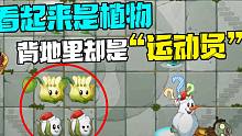 植物大战僵尸：背地里是运动员的植物有哪些？羽毛球不用怀疑