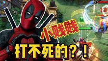漫威超级战争：打不死的？！死侍小贱贱