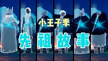 【光遇】"大人真是奇怪"关于先祖与小王子的故事