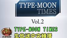 【生放送中文口譯】《TYPE-MOON TIMES Vol.2》一起看看月姬情報 by Naya