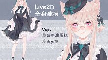Live2D全身建模『软软甜甜小姐姐冷沂笙』