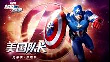 《漫威超级战争》英雄展示-美国队长