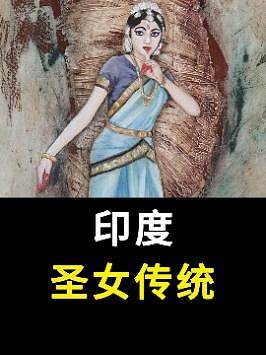 印度奇葩的圣女文化，雖明令禁止，但每年仍有3000名女孩深受其害