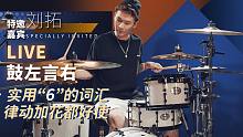 实用“6”的词汇，律动加花都好使 | 鼓左言右LIVE [Ep.2]