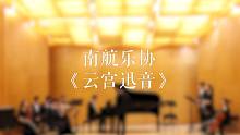 【南航乐协】云宫迅音