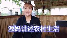 源妈在农村呆十个月了，很喜欢农村这样的生活，你喜欢吗？