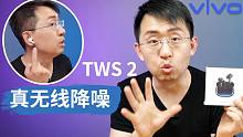 【大家测】vivo TWS 2真无线蓝牙耳机开箱体验 |  佩戴舒适感似AirPods Pro