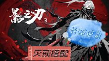 【影之刃3】 灭戒 巧戒     绝影长链搭配