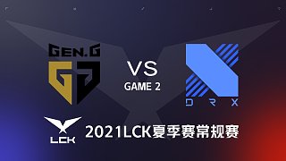 GEN vs DRX#2-2021LCK夏季赛常规赛第一周Day2