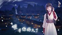 江湖悠悠三测：侠盗主线剧情-盲女-8