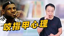无意识咬指甲是什么心理？詹姆斯居然也中枪！【武志红】