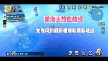 《航海王热血航线》龙卷风的刷新机制和地点
