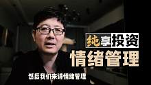 投资的情绪管理【纯享投资】