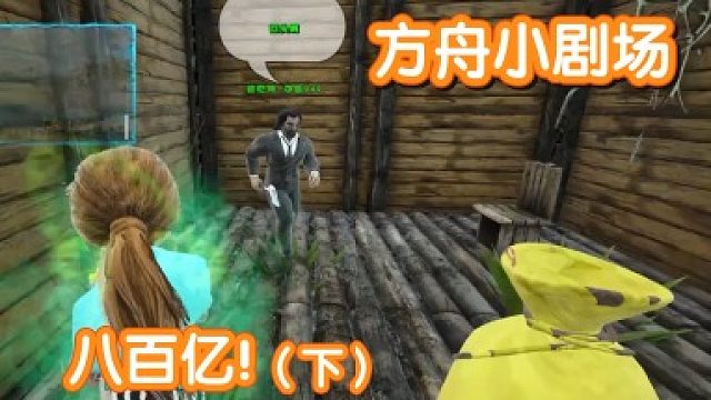 #方舟小剧场#八百亿（下）