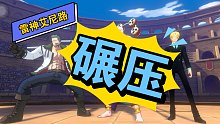 航海王热血航线-竞技场达人三排位赛实况分享（看我雷神艾尼路怎么碾压对面！）
