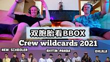 老外看中国成都Beatbox团体表演，要准备起飞？