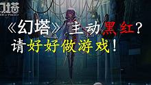 《幻塔》主动黑红？请好好做游戏！
